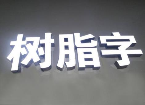恭城制作发光字尺寸大小有限制吗？最小尺寸是多少？