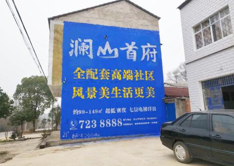 恭城农村墙体广告 最贴近三四级市场消费终端的广告形式