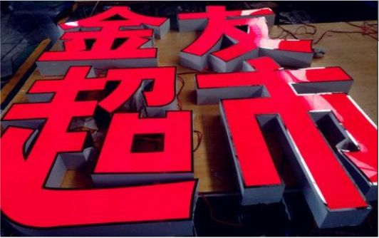恭城外露发光字的特点