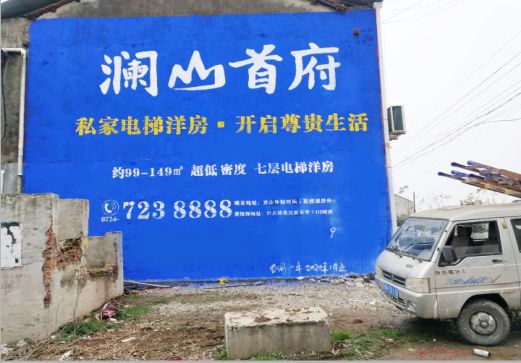 恭城澜山首府墙体广告