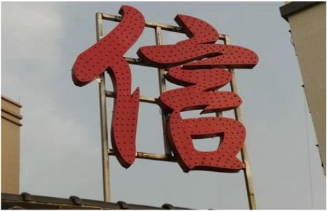 恭城发光字怎么做防水处理？