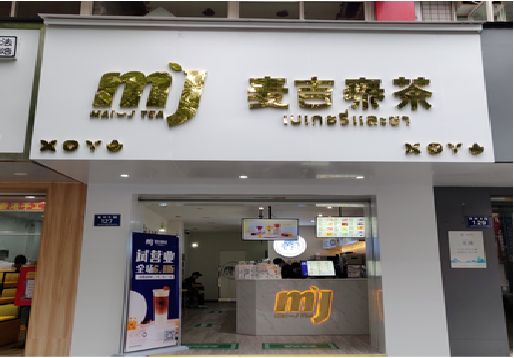 恭城奶茶店招牌怎么做好看？