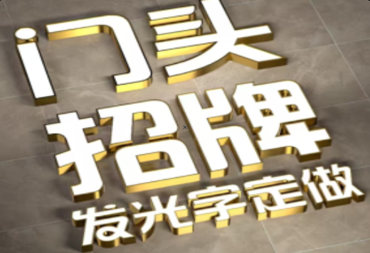 恭城发光字有哪些种类？