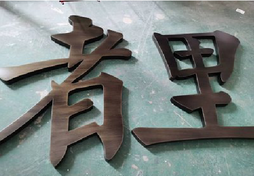 恭城铜字的特点以及制作工艺。