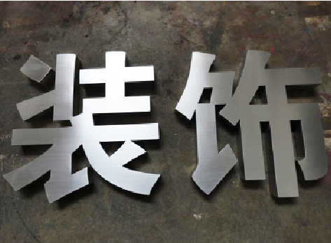 恭城不锈钢字的制作方法介绍