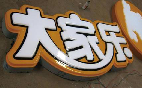 恭城吸塑字制作要注意的问题。