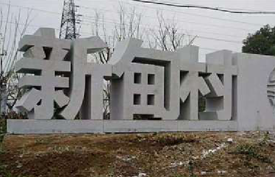 恭城立体字的制作方式有哪些？