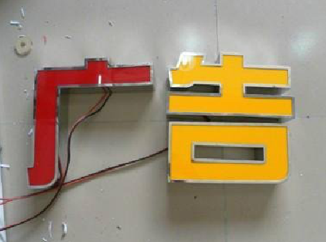 恭城发光字选择轻薄的材料，效果会更好。