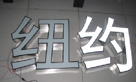 恭城立体发光字的制作流程以及方法。