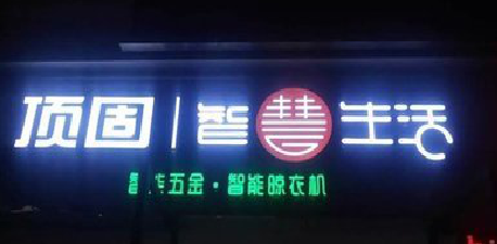 恭城发光字招牌设计制作的重要性。